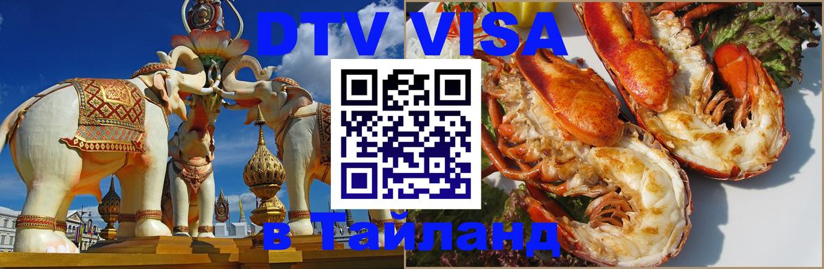 Цены на DTV визу в Таиланд — пакеты услуг, достаточно даже паспорта - Манама  20.11.2025 