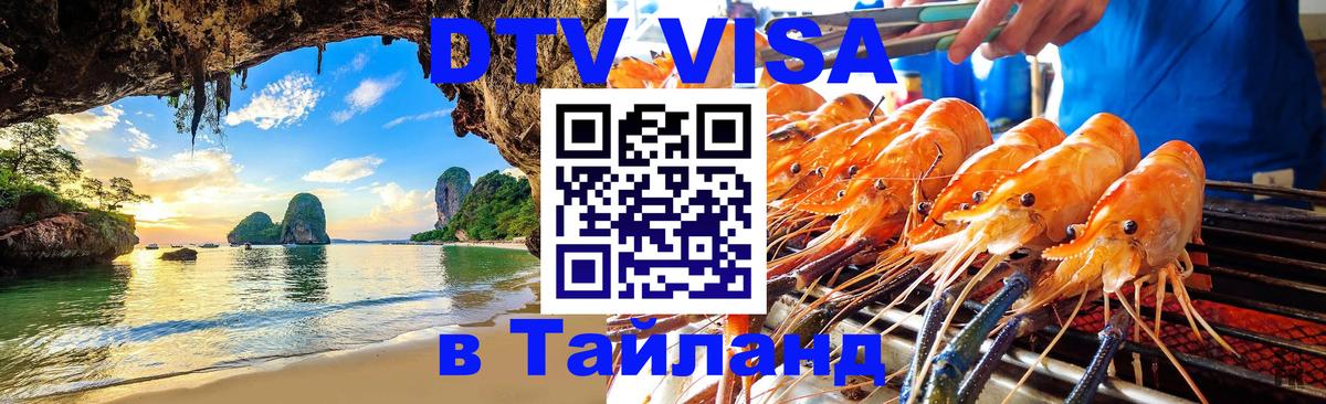 ДТВ виза в Таиланд 